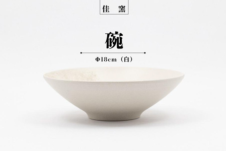 佳窯 碗 Φ18cm(白)