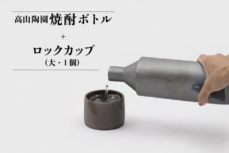 高山陶園焼酎ボトル+ロックカップ(大)1個