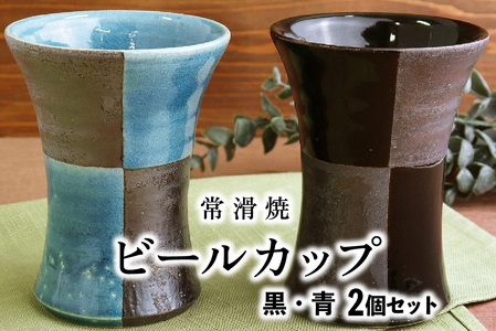 [常滑焼]ビールカップ2個セット(黒・青)