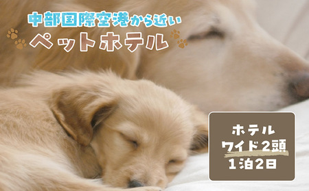 [海を一望できるドッグラン 利用チケット]ホテル ワイド2頭 1泊2日 犬 ペット ペットホテル 犬用ホテル 超小型 小型犬 中型犬 dog わんちゃん 愛犬 イヌ 宿泊 ドッグラン 常滑市 空港に近い 飼い主 体験チケット 2頭 匹 1泊 愛知県 常滑市