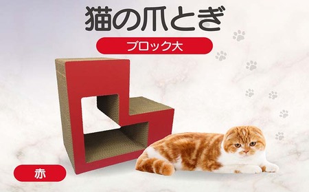 猫の爪とぎ ブロック大(カラー:赤) 猫 ねこ ネコ キャット cat 爪とぎ ダンボール 段ボール L字 L型 ブロック 丈夫 日本製 国産 おもちゃ ペット インテリア 動物 用品 用玩具 グッズ 愛へのプレゼント ペット用品 愛知県 常滑市