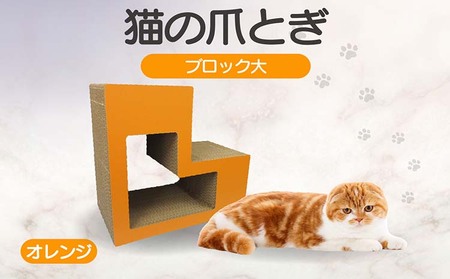 猫の爪とぎ ブロック大(カラー:オレンジ) 猫 ねこ ネコ キャット cat 爪とぎ ダンボール 段ボール L字 L型 ブロック 丈夫 日本製 国産 おもちゃ ペット インテリア 動物 用品 用玩具 グッズ 愛へのプレゼント ペット用品 愛知県 常滑市