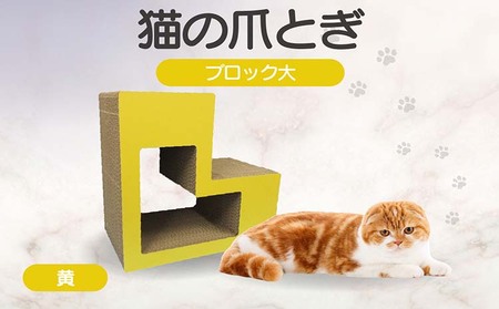 猫の爪とぎ ブロック大(カラー:黄) 猫 ねこ ネコ キャット cat 爪とぎ ダンボール 段ボール L字 L型 ブロック 丈夫 日本製 国産 おもちゃ ペット インテリア 動物 用品 用玩具 グッズ 愛へのプレゼント ペット用品 愛知県 常滑市