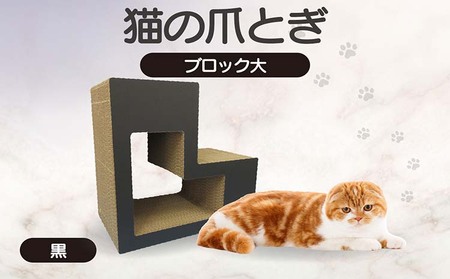 猫の爪とぎ ブロック大(カラー:黒) 猫 ねこ ネコ キャット cat 爪とぎ ダンボール 段ボール L字 L型 ブロック 丈夫 日本製 国産 おもちゃ ペット インテリア 動物 用品 用玩具 グッズ 愛へのプレゼント ペット用品 愛知県 常滑市