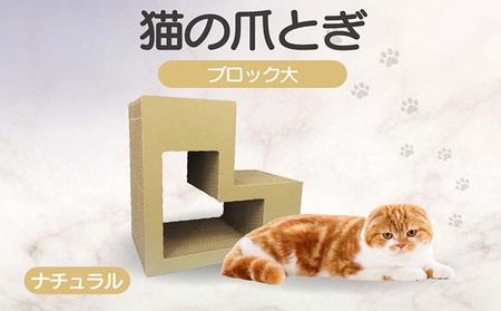 猫の爪とぎ ブロック大(カラー:ナチュラル) 猫 ねこ ネコ キャット cat 爪とぎ ダンボール 段ボール L字 L型 ブロック 丈夫 日本製 国産 おもちゃ ペット インテリア 動物 用品 用玩具 グッズ 愛へのプレゼント ペット用品 愛知県 常滑市