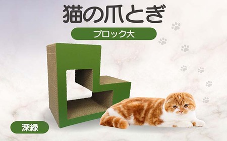 猫の爪とぎ ブロック大(カラー:深緑) 猫 ねこ ネコ キャット cat 爪とぎ ダンボール 段ボール L字 L型 ブロック 丈夫 日本製 国産 おもちゃ ペット インテリア 動物 用品 用玩具 グッズ 愛へのプレゼント ペット用品 愛知県 常滑市