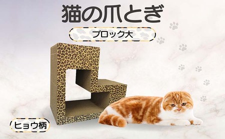 猫の爪とぎ ブロック大(カラー:ヒョウ柄) 猫 ねこ ネコ キャット cat 爪とぎ ダンボール 段ボール L字 L型 ブロック 丈夫 日本製 国産 おもちゃ ペット インテリア 動物 用品 用玩具 グッズ 愛へのプレゼント ペット用品 愛知県 常滑市