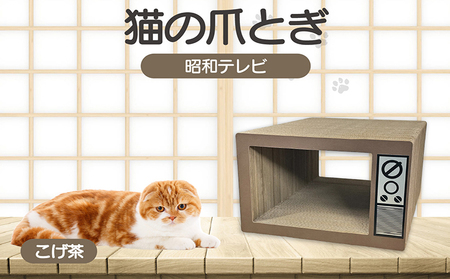 猫の爪とぎ 昭和テレビ(カラー:こげ茶)