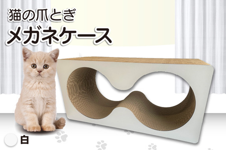 猫の爪とぎ メガネケース(カラー:白) 猫 ねこ ネコ キャット cat 爪とぎ ダンボール 段ボール メガネ 眼鏡 めがね 丈夫 日本製 国産 おもちゃ ペット インテリア 動物 用品 用玩具 グッズ 愛へのプレゼント ペット用品 愛知県 常滑市