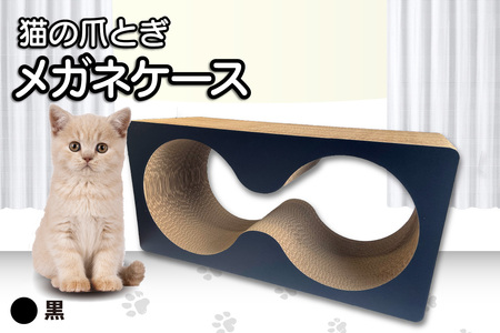 猫の爪とぎ メガネケース(カラー:黒) 猫 ねこ ネコ キャット cat 爪とぎ ダンボール 段ボール メガネ 眼鏡 めがね 丈夫 日本製 国産 おもちゃ ペット インテリア 動物 用品 用玩具 グッズ 愛へのプレゼント ペット用品 愛知県 常滑市