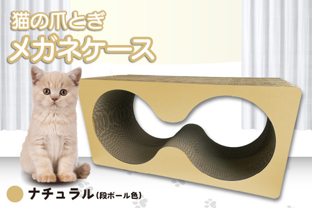 猫の爪とぎ メガネケース(カラー:ナチュラル) 猫 ねこ ネコ キャット cat 爪とぎ ダンボール 段ボール メガネ 眼鏡 めがね 丈夫 日本製 国産 おもちゃ ペット インテリア 動物 用品 用玩具 グッズ 愛へのプレゼント ペット用品 愛知県 常滑市