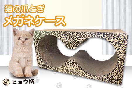 猫の爪とぎ メガネケース(カラー:ヒョウ柄) 猫 ねこ ネコ キャット cat 爪とぎ ダンボール 段ボール メガネ 眼鏡 めがね 丈夫 日本製 国産 おもちゃ ペット インテリア 動物 用品 用玩具 グッズ 愛へのプレゼント ペット用品 愛知県 常滑市