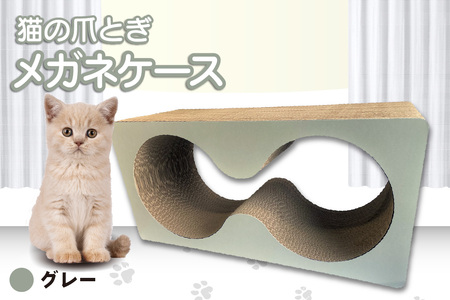 猫の爪とぎ メガネケース(カラー:グレー) 猫 ねこ ネコ キャット cat 爪とぎ ダンボール 段ボール メガネ 眼鏡 めがね 丈夫 日本製 国産 おもちゃ ペット インテリア 動物 用品 用玩具 グッズ 愛へのプレゼント ペット用品 愛知県 常滑市