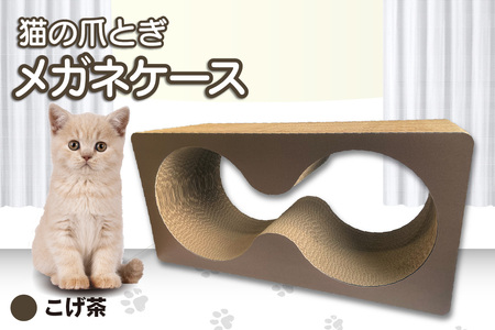 猫の爪とぎ メガネケース(カラー:こげ茶) 猫 ねこ ネコ キャット cat 爪とぎ ダンボール 段ボール メガネ 眼鏡 めがね 丈夫 日本製 国産 おもちゃ ペット インテリア 動物 用品 用玩具 グッズ 愛へのプレゼント ペット用品 愛知県 常滑市