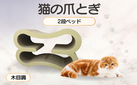 猫の爪とぎ　2段ベッド（カラー：木目調） 猫 ねこ ネコ キャット cat 爪とぎ ダンボール 段ボール 大きめ ベッド 丈夫 日本製 国産 おもちゃ ペット インテリア 動物 猫用品 猫用玩具 グッズ 愛猫へのプレゼント ペット用品 愛知県 常滑市