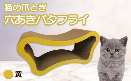 猫の爪とぎ 穴あきバタフライ(カラー:黄) 猫 ねこ ネコ キャット cat 爪とぎ ダンボール 段ボール ベッド 多頭飼い 大きめ 丈夫 日本製 国産 おもちゃ ペット インテリア 動物 用品 用玩具 グッズ 愛へのプレゼント ペット用品 愛知県 常滑市