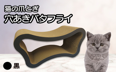 猫の爪とぎ 穴あきバタフライ(カラー:黒) 猫 ねこ ネコ キャット cat 爪とぎ ダンボール 段ボール ベッド 多頭飼い 大きめ 丈夫 日本製 国産 おもちゃ ペット インテリア 動物 用品 用玩具 グッズ 愛へのプレゼント ペット用品 愛知県 常滑市