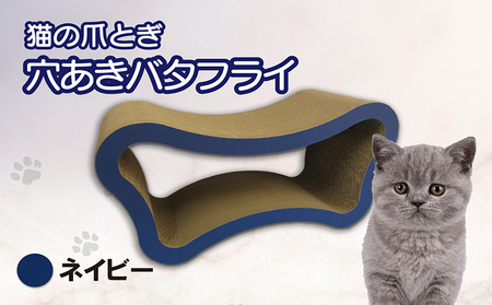 猫の爪とぎ 穴あきバタフライ(カラー:ネイビー) 猫 ねこ ネコ キャット cat 爪とぎ ダンボール 段ボール ベッド 多頭飼い 大きめ 丈夫 日本製 国産 おもちゃ ペット インテリア 動物 用品 用玩具 グッズ 愛へのプレゼント ペット用品 愛知県 常滑市