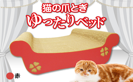 猫の爪とぎ ゆったりベッド(カラー:赤) 猫 ねこ ネコ キャット cat 爪とぎ ダンボール 段ボール ベッド ゆったり 大きめ 丈夫 日本製 国産 おもちゃ ペット インテリア 動物 用品 用玩具 グッズ 愛へのプレゼント ペット用品 愛知県 常滑市