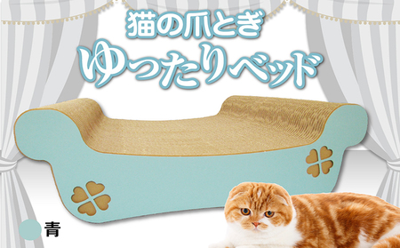 猫の爪とぎ ゆったりベッド(カラー:青) 猫 ねこ ネコ キャット cat 爪とぎ ダンボール 段ボール ベッド ゆったり 大きめ 丈夫 日本製 国産 おもちゃ ペット インテリア 動物 用品 用玩具 グッズ 愛へのプレゼント ペット用品 愛知県 常滑市