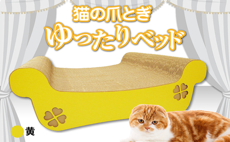 猫の爪とぎ ゆったりベッド(カラー:黄) 猫 ねこ ネコ キャット cat 爪とぎ ダンボール 段ボール ベッド ゆったり 大きめ 丈夫 日本製 国産 おもちゃ ペット インテリア 動物 用品 用玩具 グッズ 愛へのプレゼント ペット用品 愛知県 常滑市