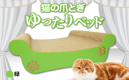 猫の爪とぎ ゆったりベッド(カラー:緑) 猫 ねこ ネコ キャット cat 爪とぎ ダンボール 段ボール ベッド ゆったり 大きめ 丈夫 日本製 国産 おもちゃ ペット インテリア 動物 用品 用玩具 グッズ 愛へのプレゼント ペット用品 愛知県 常滑市