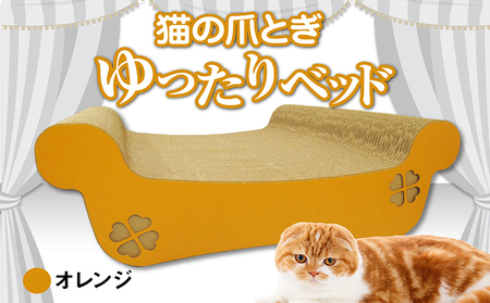 猫の爪とぎ ゆったりベッド(カラー:オレンジ) 猫 ねこ ネコ キャット cat 爪とぎ ダンボール 段ボール ベッド ゆったり 大きめ 丈夫 日本製 国産 おもちゃ ペット インテリア 動物 用品 用玩具 グッズ 愛へのプレゼント ペット用品 愛知県 常滑市