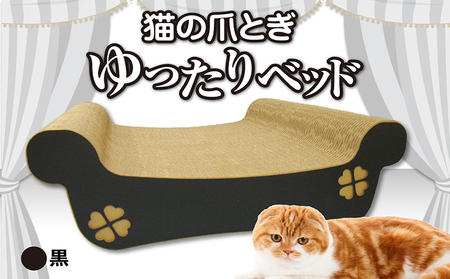 猫の爪とぎ ゆったりベッド(カラー:黒) 猫 ねこ ネコ キャット cat 爪とぎ ダンボール 段ボール ベッド ゆったり 大きめ 丈夫 日本製 国産 おもちゃ ペット インテリア 動物 用品 用玩具 グッズ 愛へのプレゼント ペット用品 愛知県 常滑市