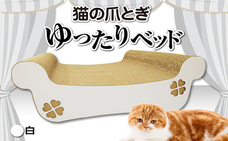 猫の爪とぎ ゆったりベッド(カラー:白) 猫 ねこ ネコ キャット cat 爪とぎ ダンボール 段ボール ベッド ゆったり 大きめ 丈夫 日本製 国産 おもちゃ ペット インテリア 動物 用品 用玩具 グッズ 愛へのプレゼント ペット用品 愛知県 常滑市