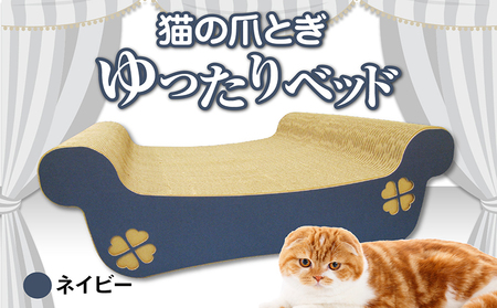 猫の爪とぎ ゆったりベッド(カラー:ネイビー) 猫 ねこ ネコ キャット cat 爪とぎ ダンボール 段ボール ベッド ゆったり 大きめ 丈夫 日本製 国産 おもちゃ ペット インテリア 動物 用品 用玩具 グッズ 愛へのプレゼント ペット用品 愛知県 常滑市