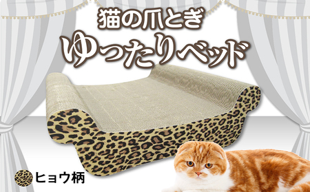 猫の爪とぎ ゆったりベッド(カラー:ヒョウ柄) 猫 ねこ ネコ キャット cat 爪とぎ ダンボール 段ボール ベッド ゆったり 大きめ 丈夫 日本製 国産 おもちゃ ペット インテリア 動物 用品 用玩具 グッズ 愛へのプレゼント ペット用品 愛知県 常滑市