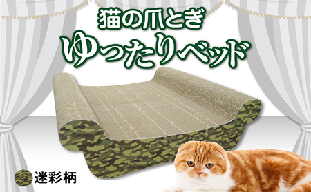 猫の爪とぎ ゆったりベッド(カラー:迷彩柄) 猫 ねこ ネコ キャット cat 爪とぎ ダンボール 段ボール ベッド ゆったり 大きめ 丈夫 日本製 国産 おもちゃ ペット インテリア 動物 用品 用玩具 グッズ 愛へのプレゼント ペット用品 愛知県 常滑市