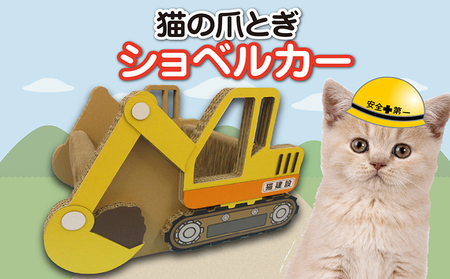 猫の爪とぎ ショベルカー 猫 ねこ ネコ キャット cat 爪とぎ ダンボール 段ボール 丈夫 なりきり 写真映え 日本製 国産 おもちゃ ペット ペット用玩具 インテリア 動物 用品 用玩具 グッズ 愛へのプレゼント 用品 愛知県 常滑市