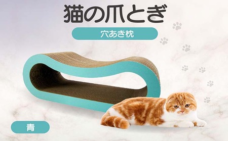 猫の爪とぎ 穴あき枕(カラー:青) 猫 ねこ ネコ キャット cat 爪とぎ ダンボール 段ボール ゆったり 枕 丈夫 日本製 国産 おもちゃ ペット インテリア 愛猫 動物 用品 用玩具 グッズ 愛へプレゼント ペット用品 愛知県 常滑市