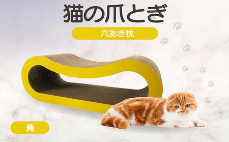 猫の爪とぎ 穴あき枕(カラー:黄) 猫 ねこ ネコ キャット cat 爪とぎ ダンボール 段ボール ゆったり 枕 丈夫 日本製 国産 おもちゃ ペット インテリア 愛猫 動物 用品 用玩具 グッズ 愛へプレゼント ペット用品 愛知県 常滑市