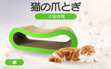 猫の爪とぎ 穴あき枕(カラー:緑) 猫 ねこ ネコ キャット cat 爪とぎ ダンボール 段ボール ゆったり 枕 丈夫 日本製 国産 おもちゃ ペット インテリア 愛猫 動物 用品 用玩具 グッズ 愛へプレゼント ペット用品 愛知県 常滑市