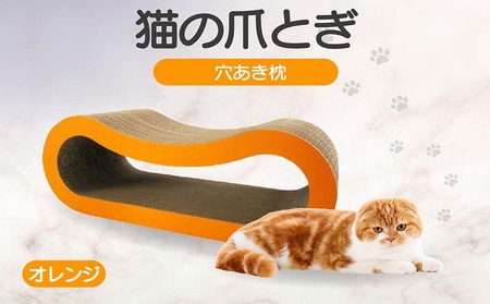 猫の爪とぎ 穴あき枕(カラー:オレンジ) 猫 ねこ ネコ キャット cat 爪とぎ ダンボール 段ボール ゆったり 枕 丈夫 日本製 国産 おもちゃ ペット インテリア 愛猫 動物 用品 用玩具 グッズ 愛へプレゼント ペット用品 愛知県 常滑市