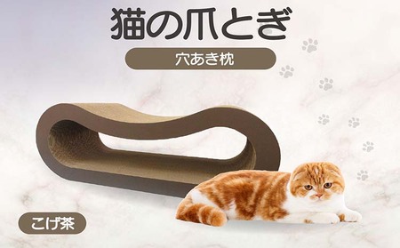 猫の爪とぎ 穴あき枕(カラー:こげ茶)