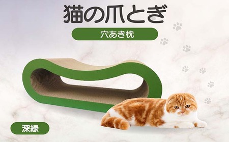 猫の爪とぎ 穴あき枕(カラー:深緑) 猫 ねこ ネコ キャット cat 爪とぎ ダンボール 段ボール ゆったり 枕 丈夫 日本製 国産 おもちゃ ペット インテリア 愛猫 動物 用品 用玩具 グッズ 愛へプレゼント ペット用品 愛知県 常滑市