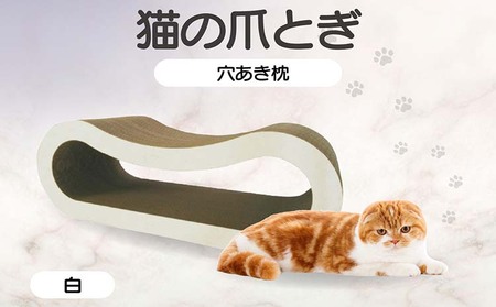 猫の爪とぎ 穴あき枕(カラー:白) 猫 ねこ ネコ キャット cat 爪とぎ ダンボール 段ボール ゆったり 枕 丈夫 日本製 国産 おもちゃ ペット インテリア 愛猫 動物 用品 用玩具 グッズ 愛へプレゼント ペット用品 愛知県 常滑市