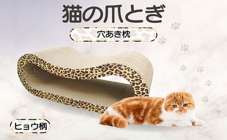 猫の爪とぎ 穴あき枕(カラー:ヒョウ柄) 猫 ねこ ネコ キャット cat 爪とぎ ダンボール 段ボール ゆったり 枕 丈夫 日本製 国産 おもちゃ ペット インテリア 愛猫 動物 用品 用玩具 グッズ 愛へプレゼント ペット用品 愛知県 常滑市