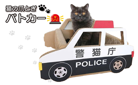 猫の爪とぎ パトカー