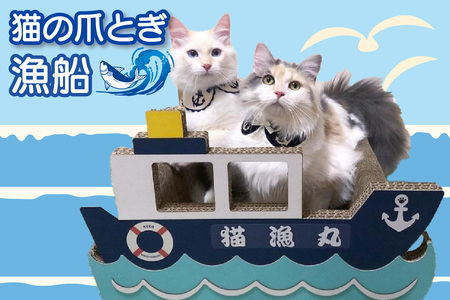 猫の爪とぎ 漁船
