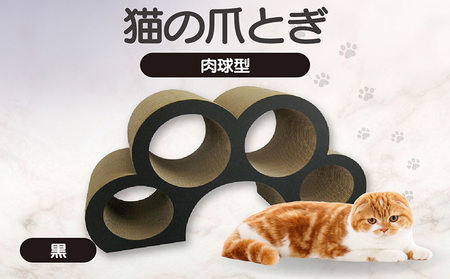 猫の爪とぎ 肉球型(カラー:黒色) 猫 ねこ ネコ キャット cat 爪とぎ ダンボール 段ボール かわいい 肉球 写真映え 丈夫 日本製 国産 おもちゃ ペット インテリア 愛猫 動物 用品 用玩具 グッズ 愛へプレゼント ペット用品 愛知県 常滑市