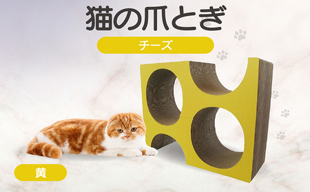 猫の爪とぎ チーズ(カラー:黄色) 猫 ねこ ネコ キャット cat 爪とぎ ダンボール 段ボール かわいい チーズ 室内遊び 写真映え 丈夫 日本製 国産 おもちゃ ペット インテリア 愛猫 動物 用品 用玩具 グッズ 愛へプレゼント ペット用品 愛知県 常滑市