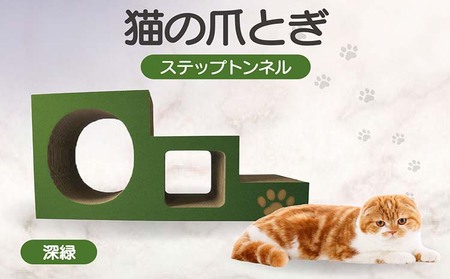 [深緑]猫の爪とぎ ステップトンネル 猫 ねこ ネコ キャット cat 爪とぎ ダンボール 段ボール トンネル 写真映え 丈夫 日本製 国産 室内遊び おもちゃ ペット インテリア 愛猫 動物 用品 用玩具 グッズ 愛へプレゼント ペット用品 愛知県 常滑市