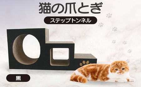 【黒】猫の爪とぎ　ステップトンネル 猫 ねこ ネコ キャット cat 爪とぎ ダンボール 段ボール トンネル 写真映え 丈夫 日本製 国産 室内遊び おもちゃ ペット インテリア 愛猫 動物 猫用品 猫用玩具 グッズ 愛猫へプレゼント ペット用品 愛知県 常滑市