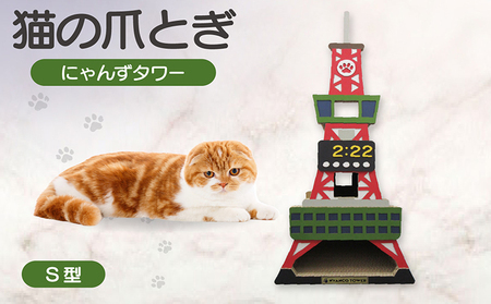 猫の爪とぎ　S型　にゃんずタワー 猫 ねこ ネコ キャット cat 爪とぎ ダンボール 段ボール タワー クラフト 写真映え 丈夫 日本製 国産 室内遊び おもちゃ ペット インテリア 愛猫 動物 猫用品 猫用玩具 グッズ 愛猫へプレゼント ペット用品 愛知県 常滑市