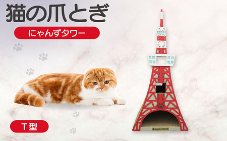 猫の爪とぎ　T型　にゃんずタワー 猫 ねこ ネコ キャット cat 爪とぎ ダンボール 段ボール タワー クラフト 写真映え 丈夫 日本製 国産 室内遊び おもちゃ ペット インテリア 愛猫 動物 猫用品 猫用玩具 グッズ 愛猫へプレゼント ペット用品 愛知県 常滑市