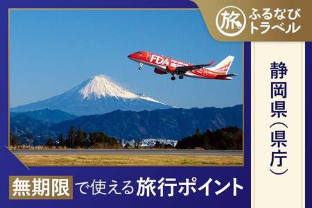 【静岡旅行・宿泊無期限】旅行ポイント静岡県ふるなびトラベルポイント